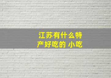 江苏有什么特产好吃的 小吃